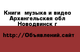  Книги, музыка и видео. Архангельская обл.,Новодвинск г.